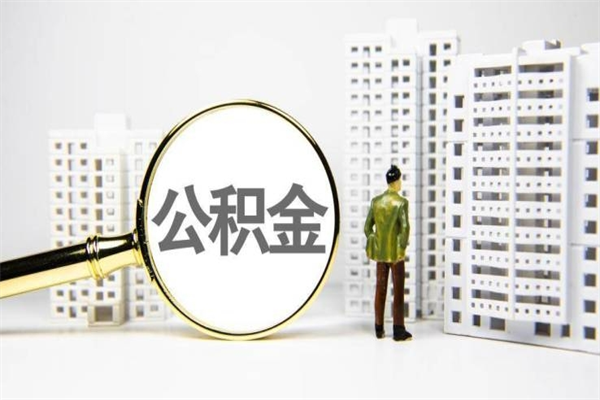 利用公积金如何从银行贷款（怎么用公积金在银行贷款）