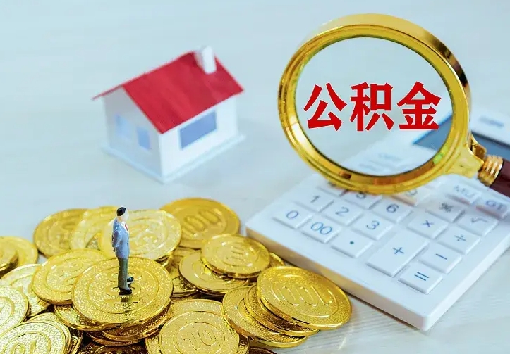 大竹南京离职公积金怎么提取（大竹南京离职公积金提取代办）